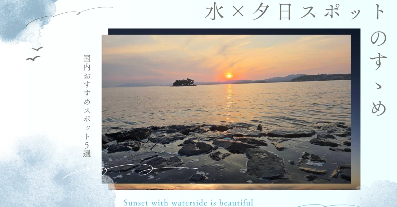 水×夕日を楽しむ！国内おすすめスポット5選｜わらび餅