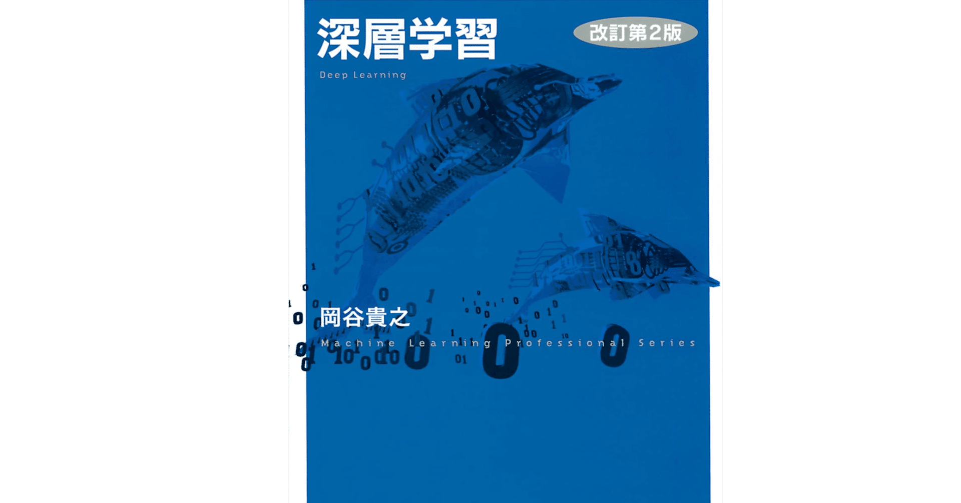 本「深層学習」要点｜note AIニュース
