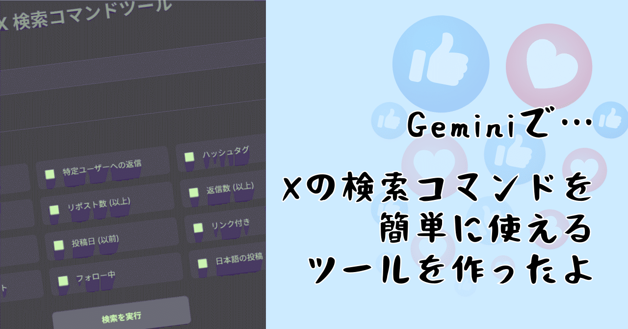 Geminiで…Xの検索コマンドを簡単に使えるツールを作ったよ