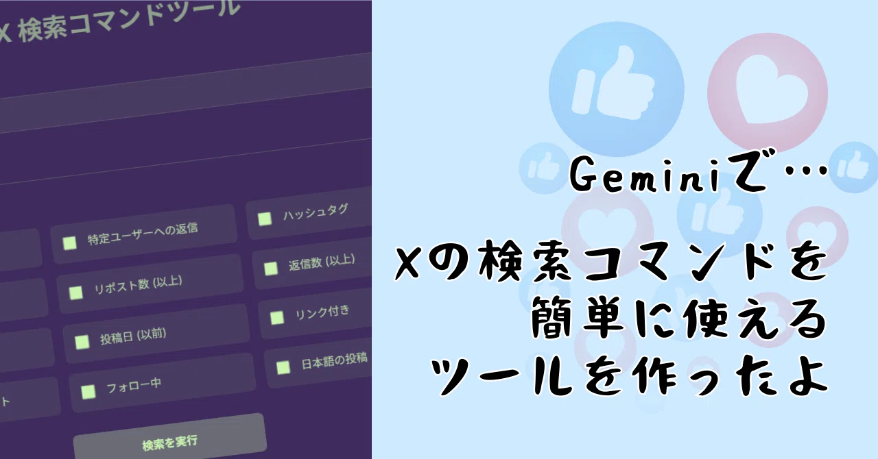 Geminiで…Xの検索コマンドを簡単に使えるツールを作ったよ
