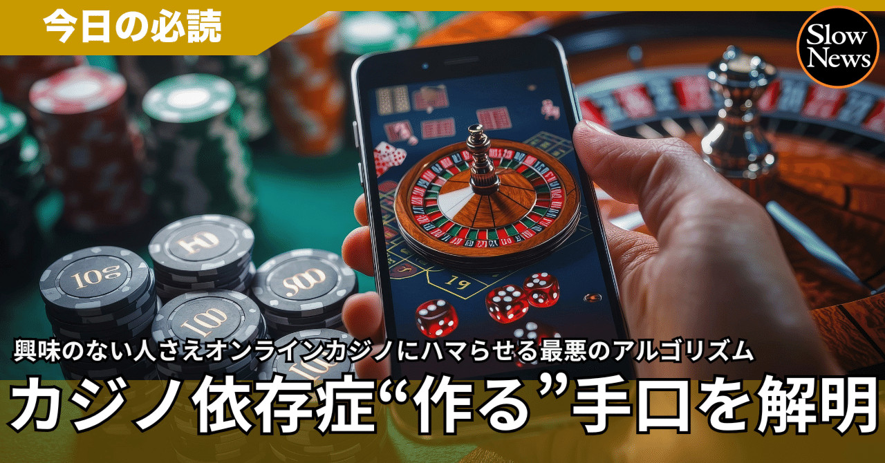 ギャンブル好きじゃない人でも深みにハマらせる最悪のアルゴリズム…人間を意図的に依存症にしてしまうオンラインだからこその手口を解明｜SlowNews |  スローニュース