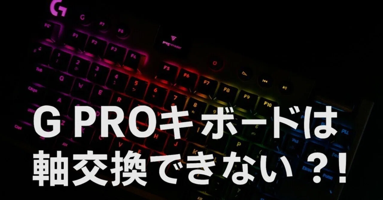 G PROキーボードは軸交換できない？！代替おすすめ3選と交換可否まとめ