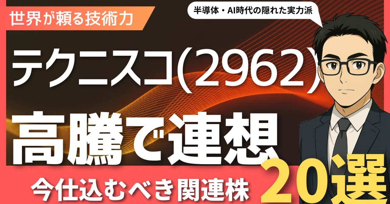 次なる星を探せ】テクニスコ(2962)急騰から紐解く、半導体・AI時代の