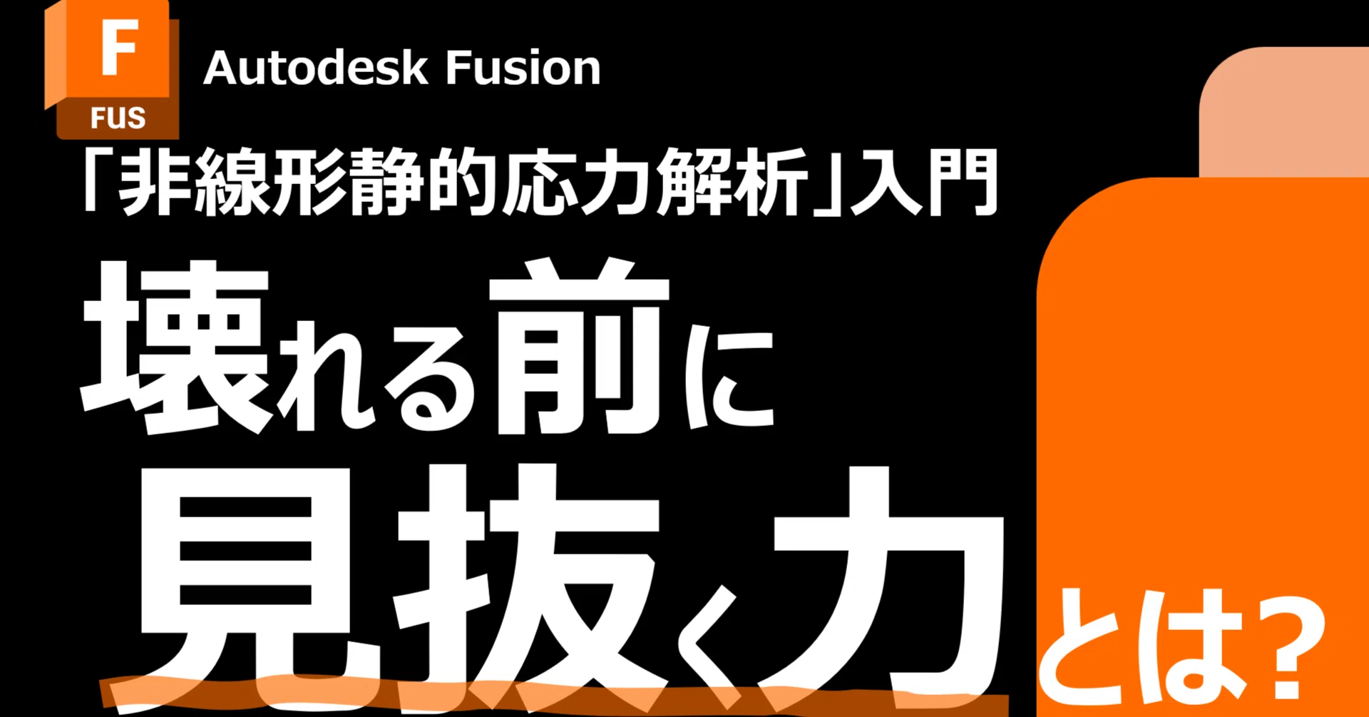 応力解析BASIC 非線形静的応力解析」入門 壊れる前に見抜く力で設計を強化｜Autodesk