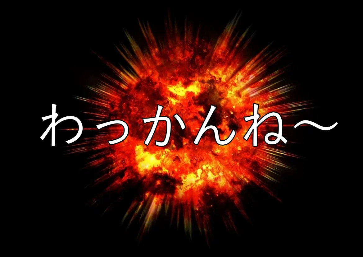わっかんね