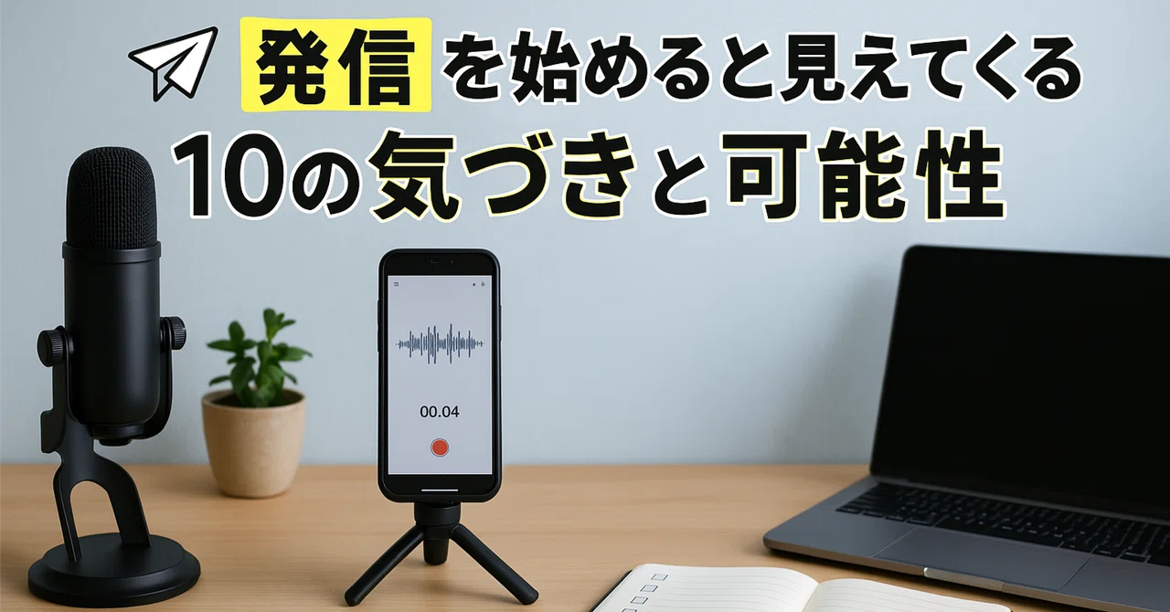 発信を始めると見えてくる10の気づきと可能性｜はるまき/AI執筆コラムライター/フォロバ100