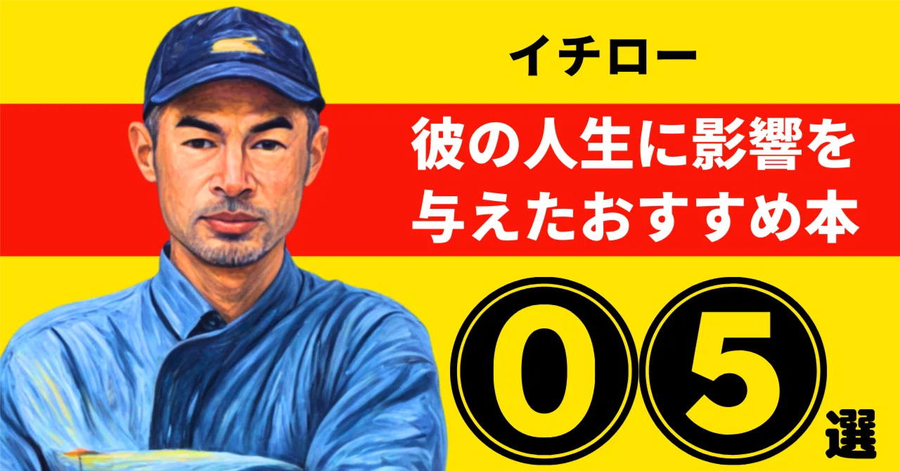 イチローのおすすめ本：彼の人生に影響を与えた5冊【2026年最新版
