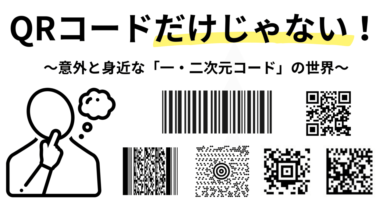 QRコードだけじゃない！意外と身近な「一・二次元コード」の世界｜ROKU
