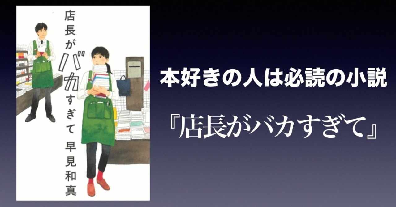 書評 本好きの人は必読の小説 店長がバカすぎて 早見和真 かわぺい 高校国語教師 Note