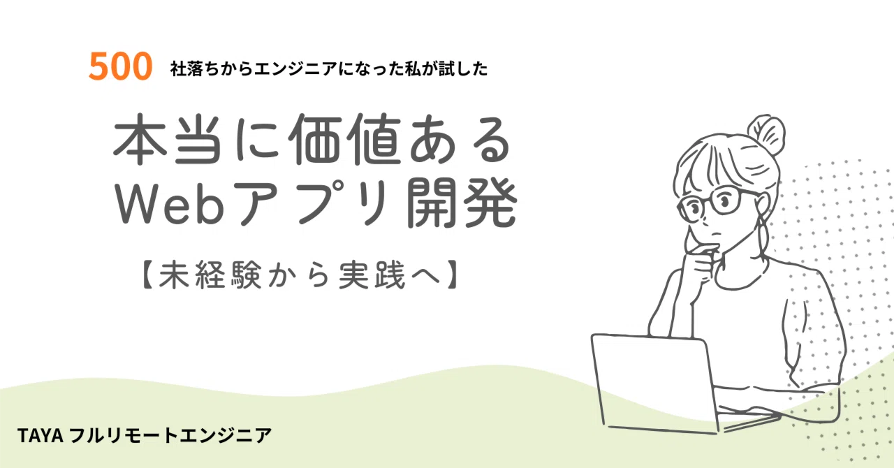 【未経験から実践へ】本当に価値のあるフルスタックWebアプリ開発をゼロから始める｜TAYA フルリモートエンジニア