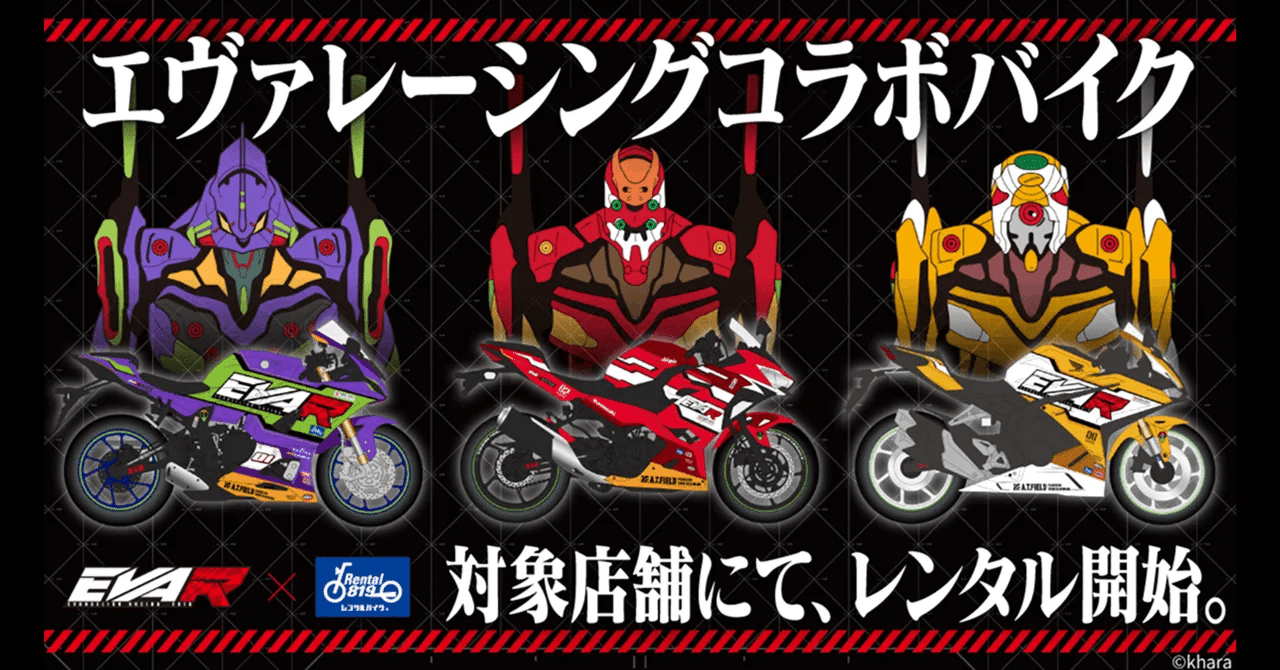 コラボ】2025年エヴァンゲリオンレーシング限定レンタル開始｜ニュース