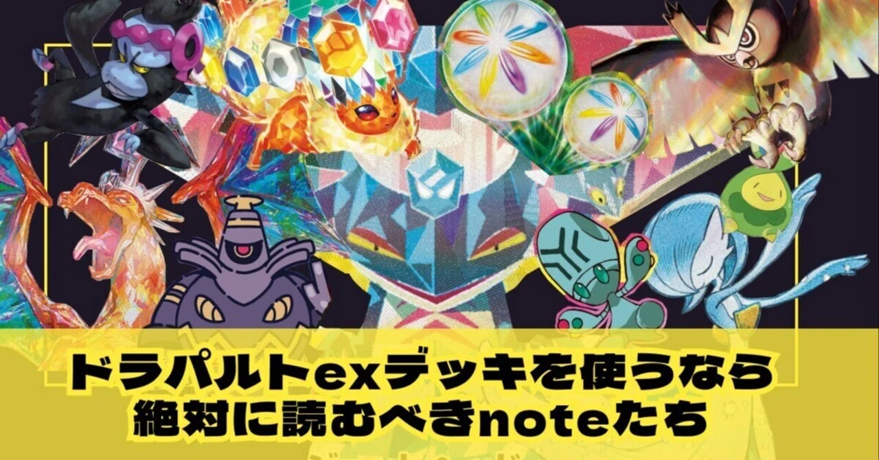 ポケカ必修科目！】ドラパルトexデッキについて学べるおすすめnote紹介