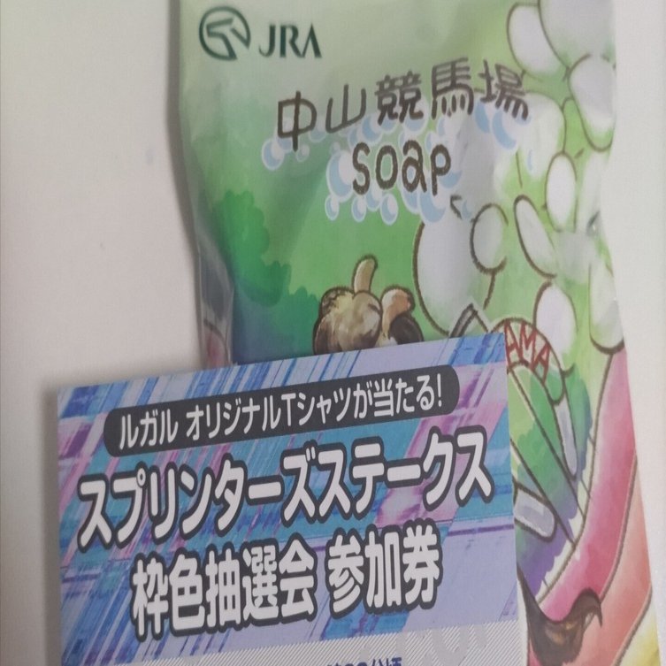 9/28中山競馬場の入場券の抽選結果が出たよー、ていう話。｜just_tice