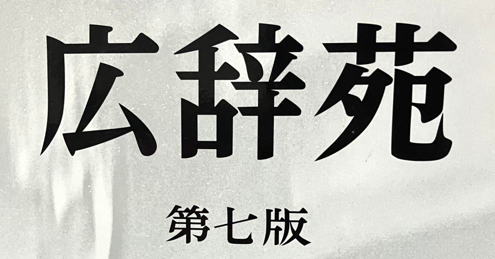 広辞苑　第7版　第1刷発行 広辞苑』第7版（岩波書店）、11月3日から予約注文開始 - 新文化｜WEB本