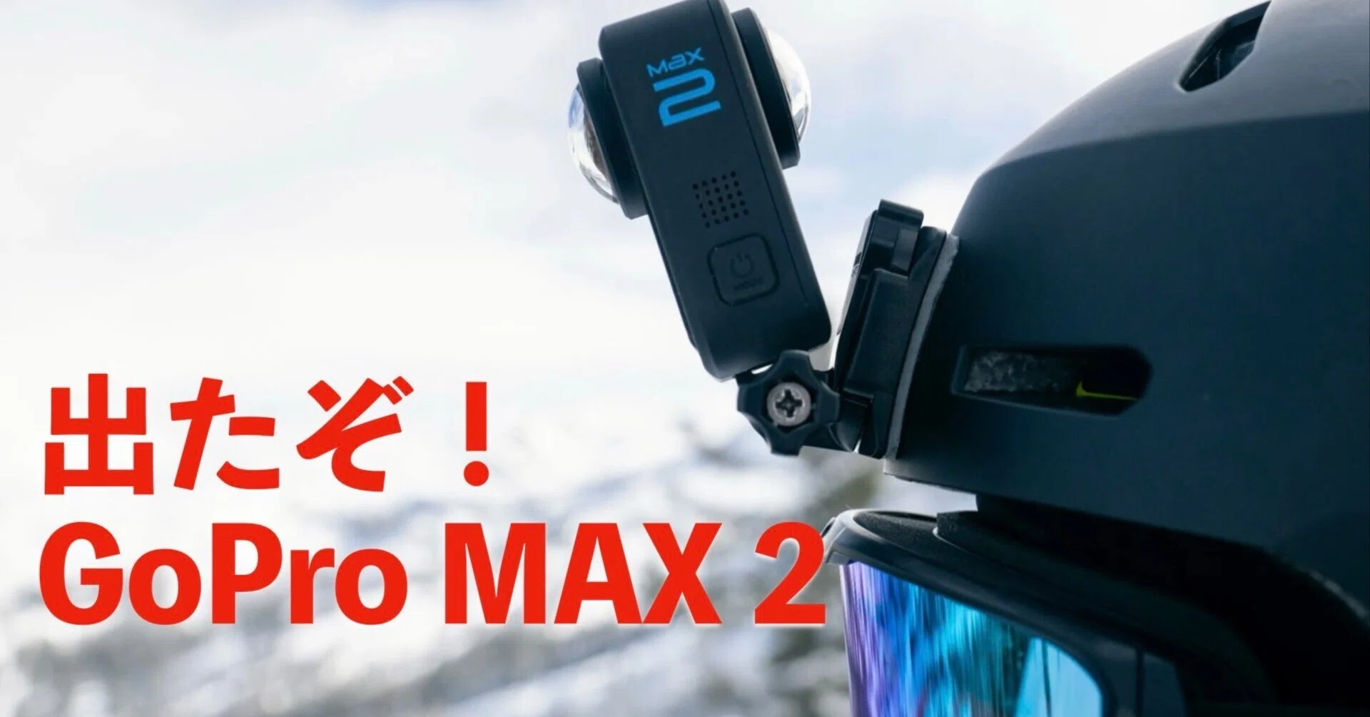 GoPro MAX2 登場！“真の8K”で360°は新時代へ――先代MAX・Insta360 X5 