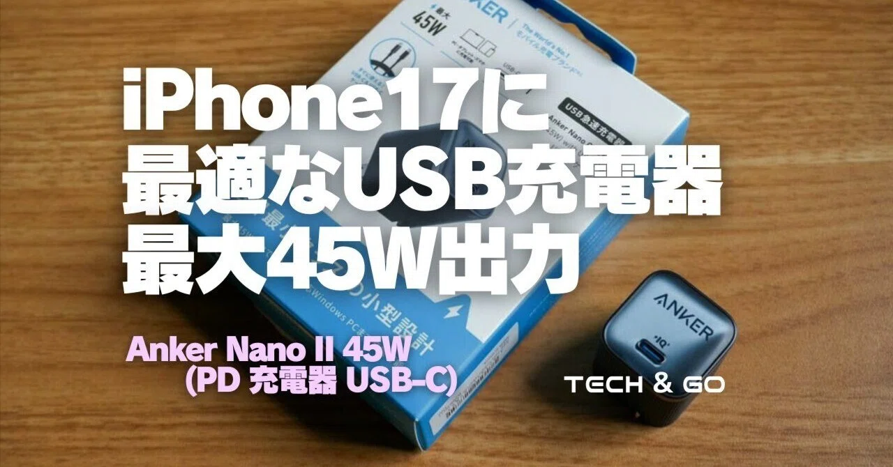 レビュー】Anker Nano II 45W (PD 充電器 USB-C)がiPhone17に最適
