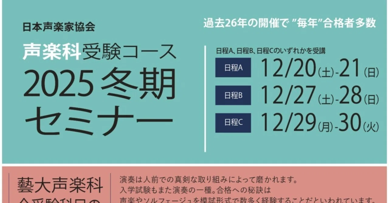 お知らせ】声楽科受験コース2025冬期セミナー｜日本声楽家協会