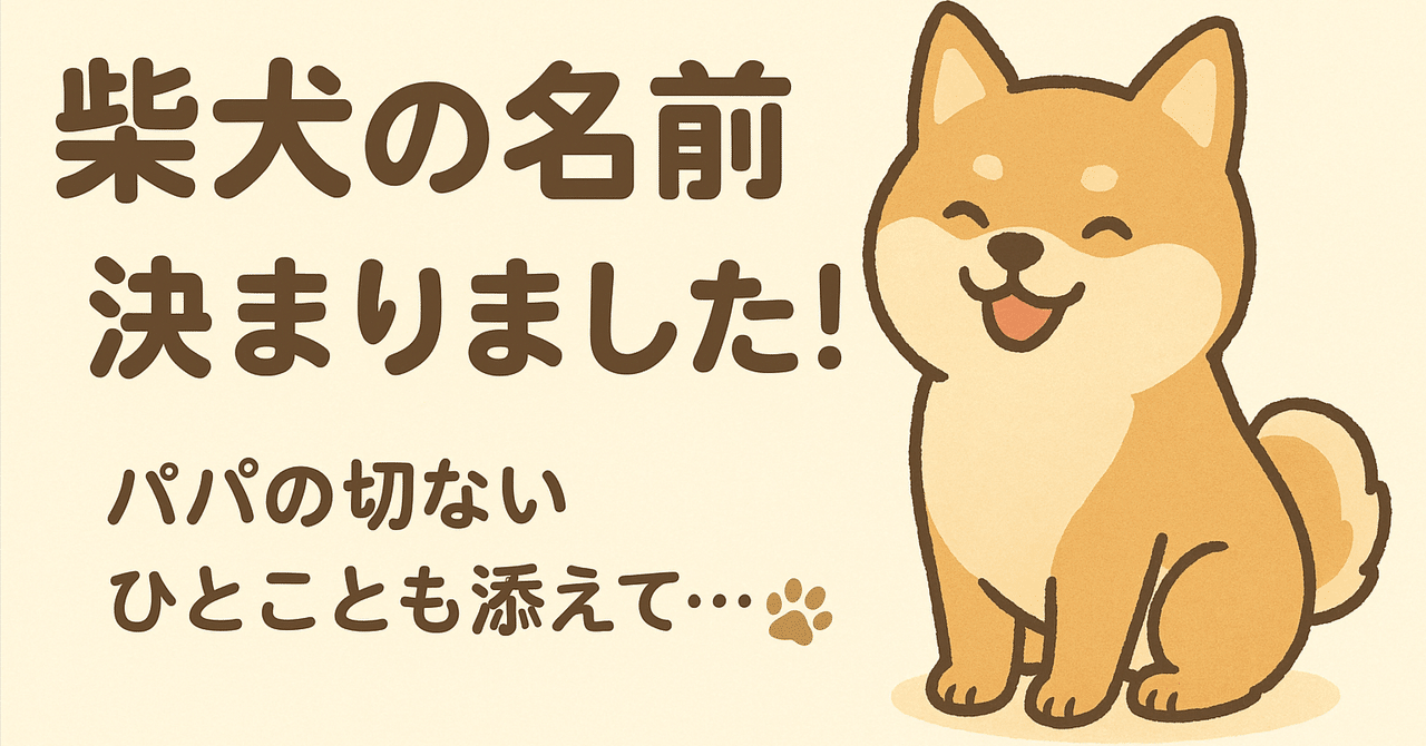 柴犬の名前が決まりました！パパの切ないひとこと｜ひまわり