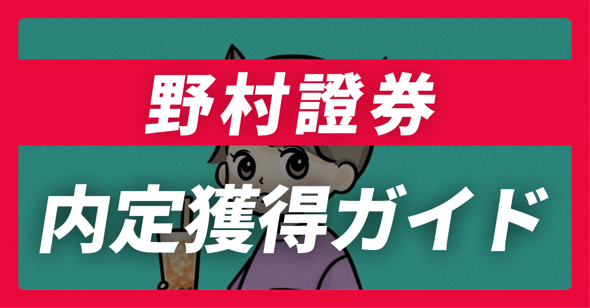 野村證券の内定獲得ガイド｜志望動機30例×面接回答30選【平均年収1,408万】【46,804文字】｜JobVoice｜志望動機&企業研究おたく。