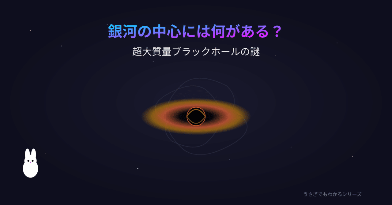 うさぎでもわかる🐰銀河の中心には何がある？超大質量ブラック
