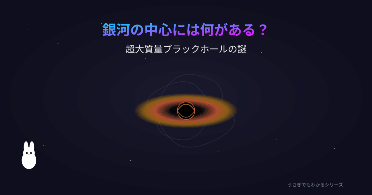 うさぎでもわかる🐰銀河の中心には何がある？超大質量ブラック