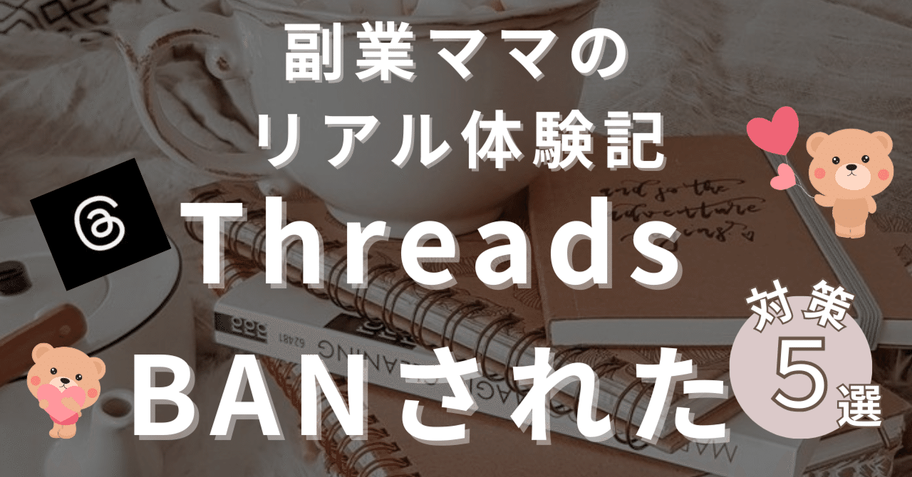 実録】副業ママがThreadsでBANされた全記録＆対策｜kyou