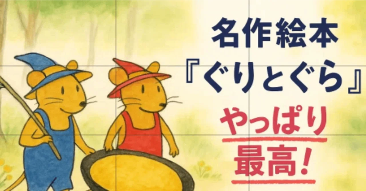 🧸懐かしの絵本『ぐりとぐら』レビュー！子どもの想像力を育む秘密と