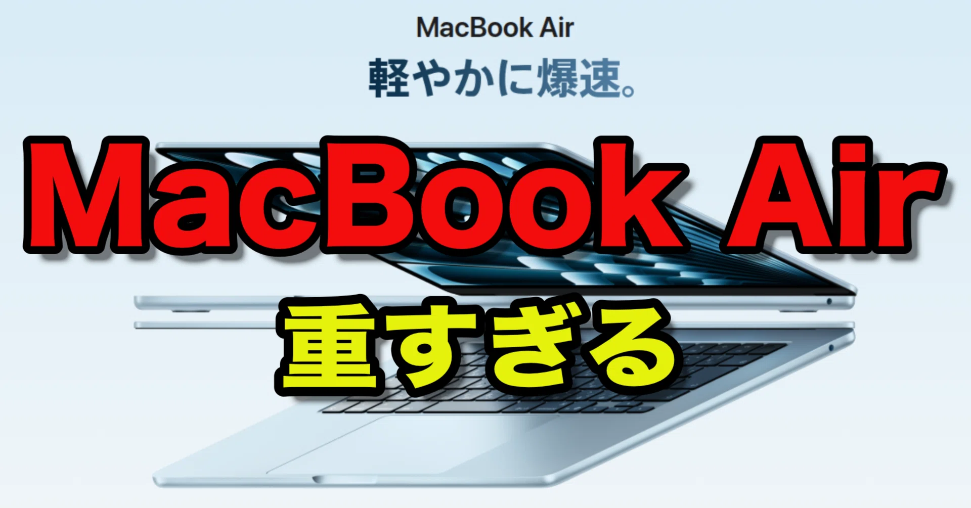 MacBook Airは重すぎる！！｜【がんと闘うエンジニア】のえ研 