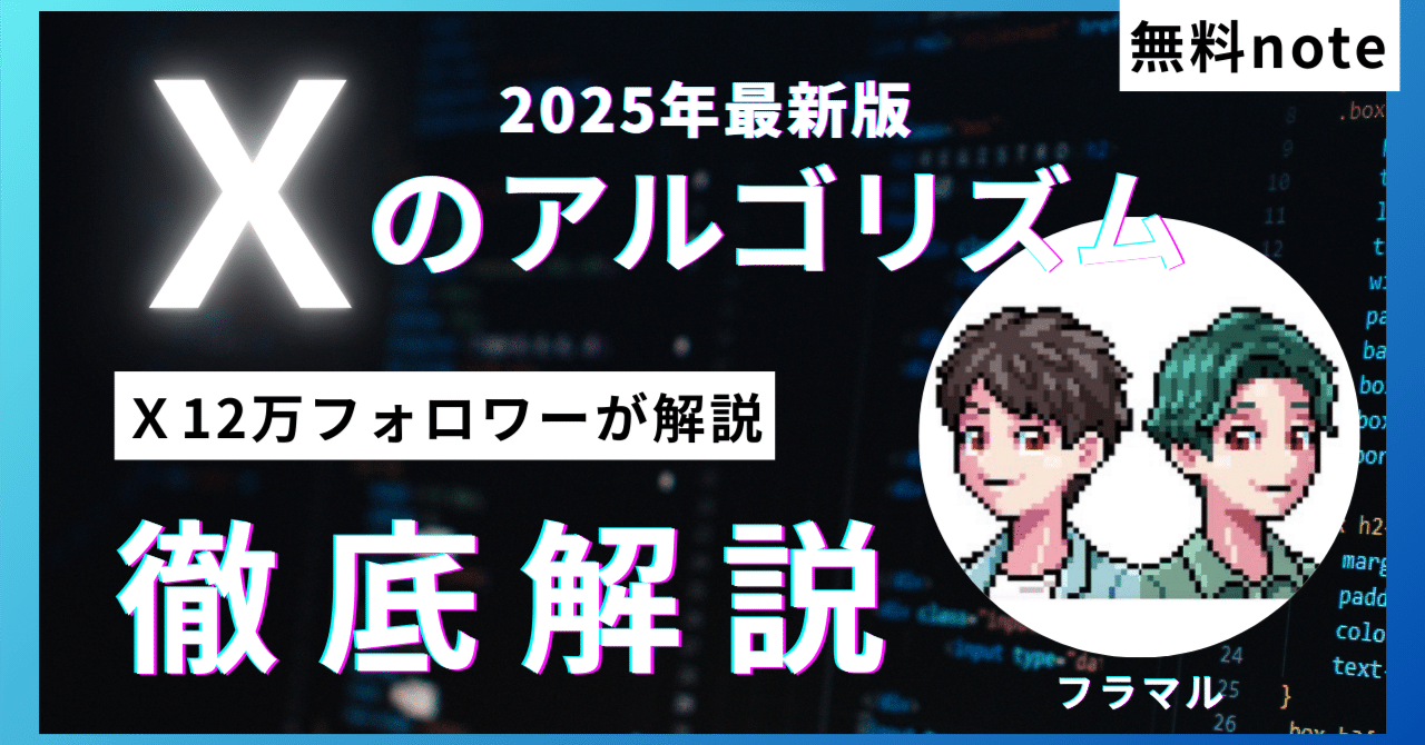 X（旧Twitter）最新アルゴリズムを初心者にもわかりやすく徹底解説｜フラマル｜Xフォロワー12万人