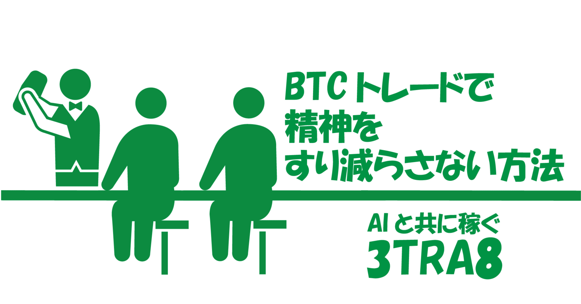 AIと学んだ、BTCトレードで精神をすり減らさない方法｜サントラエイト