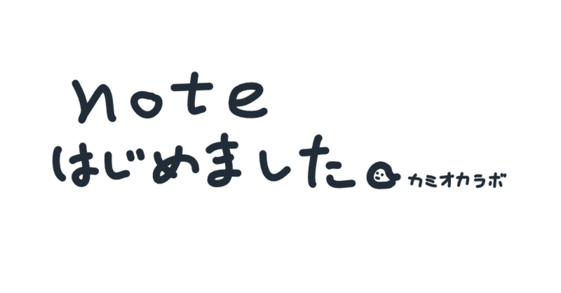 カミオカラボ note はじめました♪