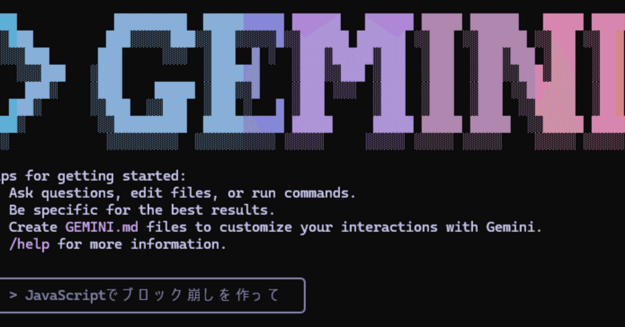 無料で使えるGemini CLIを試してみる
