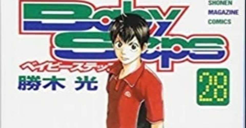 ベイビーステップ 頭脳系テニスと言えばコレ 高校生からテニスのプロを目指す おかぽん Note