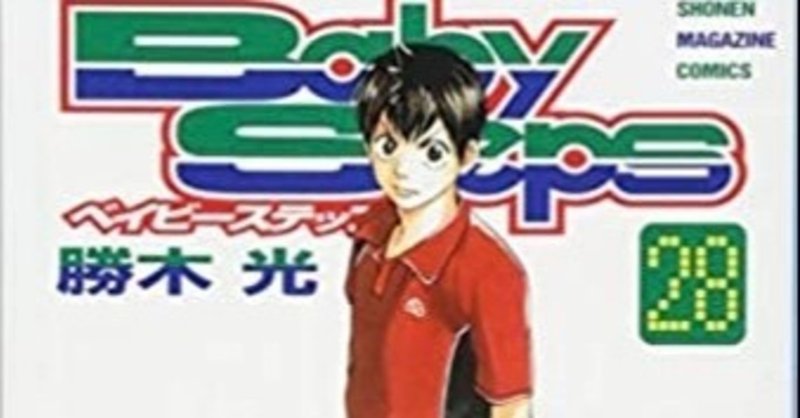ベイビーステップ 頭脳系テニスと言えばコレ 高校生からテニスのプロを目指す おかぽん Note