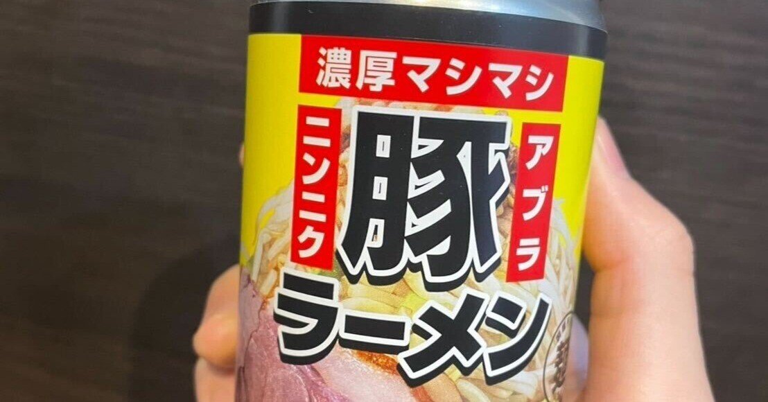 【ニンニクマシマシ⭐︎】 濃厚マシマシ ニンニク アブラ 豚ラーメン 缶詰(二郎系