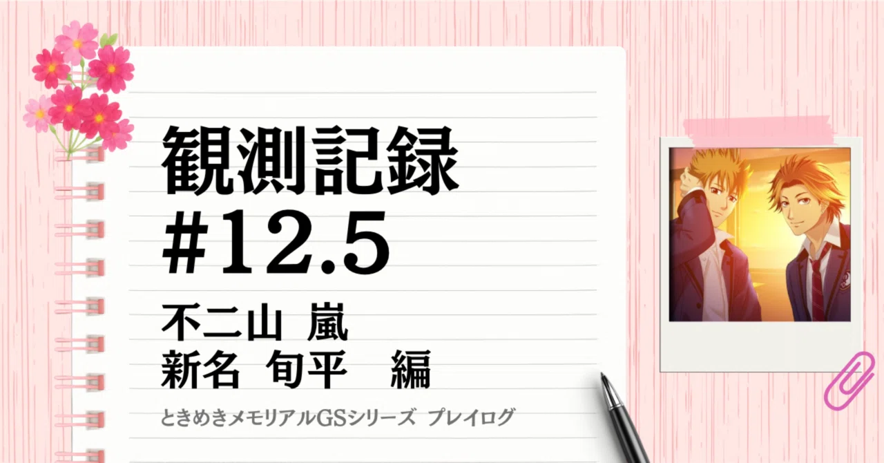 観測記録 #12.5｜不二山嵐＆新名旬平編（三角関係END）｜綴｜物語と