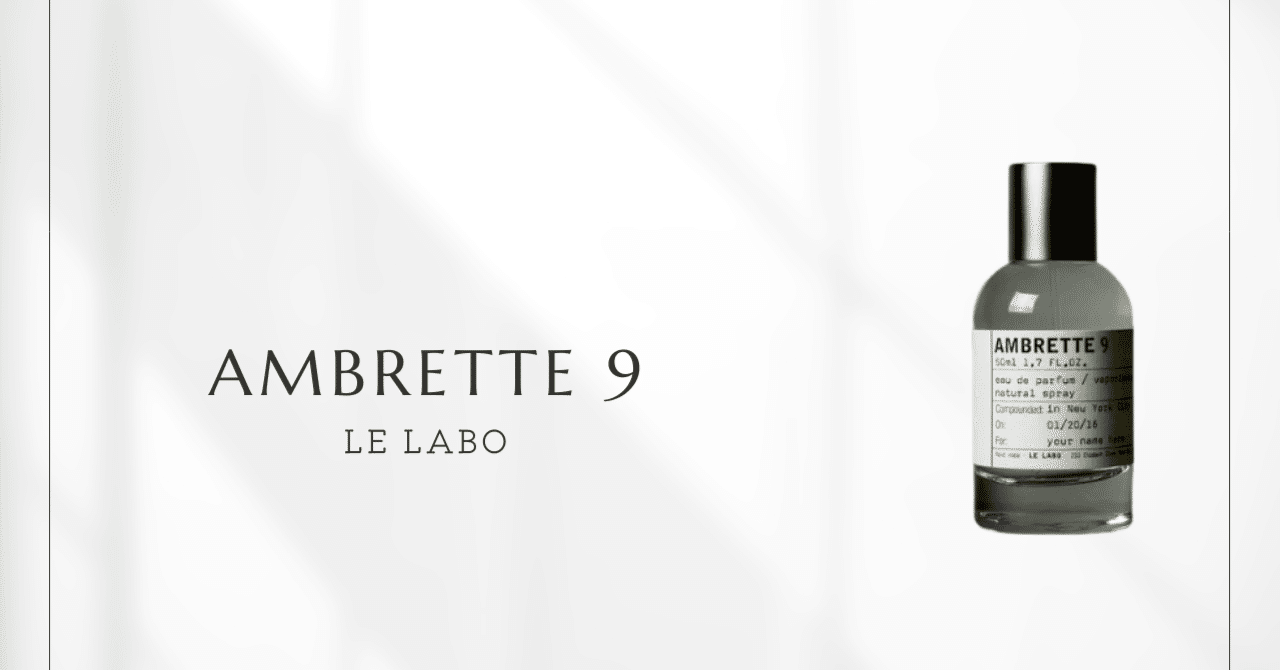 アンブレット9（ルラボ）｜ルラボが生んだ究極のミニマル香｜香水図鑑