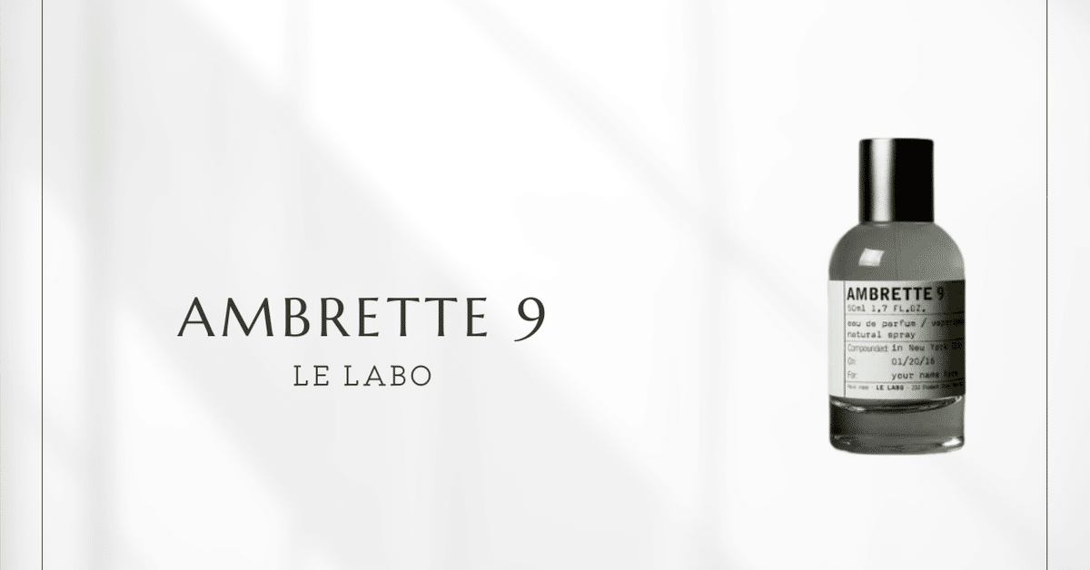 アンブレット9（ルラボ）｜ルラボが生んだ究極のミニマル香
