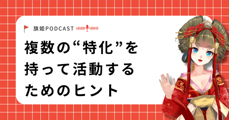 「〇〇の人」と定義されるのが怖いあなたへ。複数の“特化”を持って軽やかに活動するためのヒント