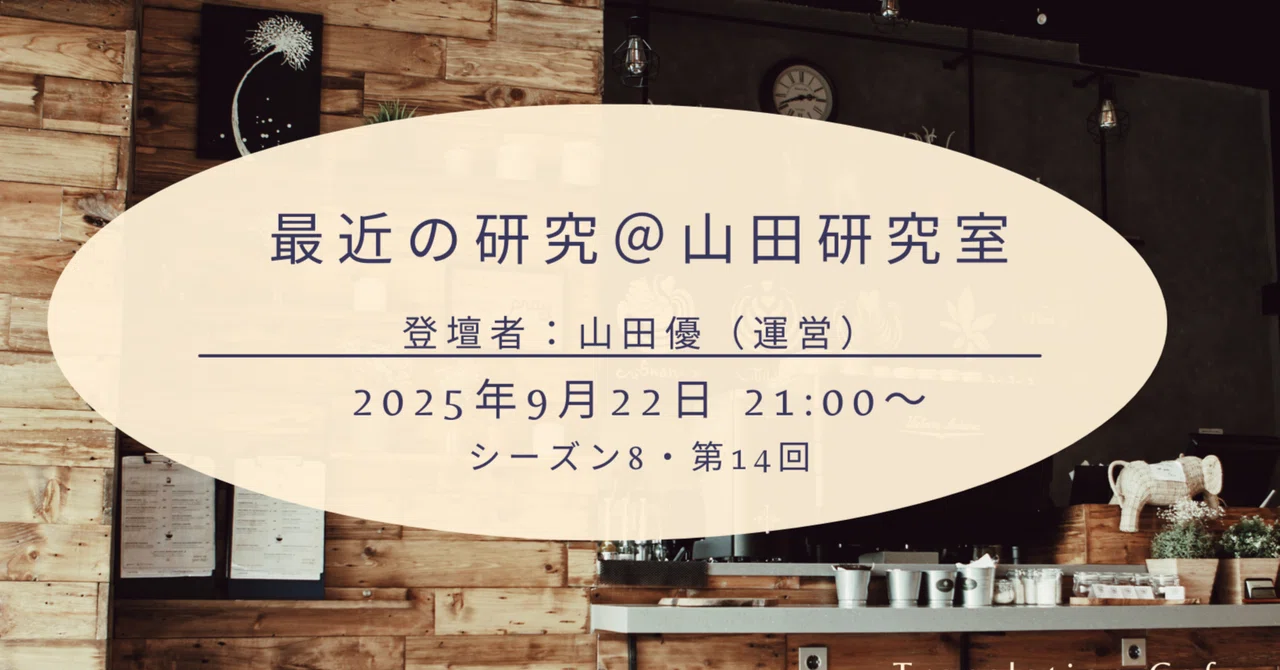 [Translation Cafe After-Talk] "Recent Research @ Yamada Lab": Latest ...
