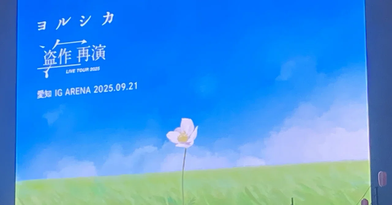 4年ぶり、3回いい夢見てきたヨルシカ『盗作再演』｜Yuki（ゆうき）