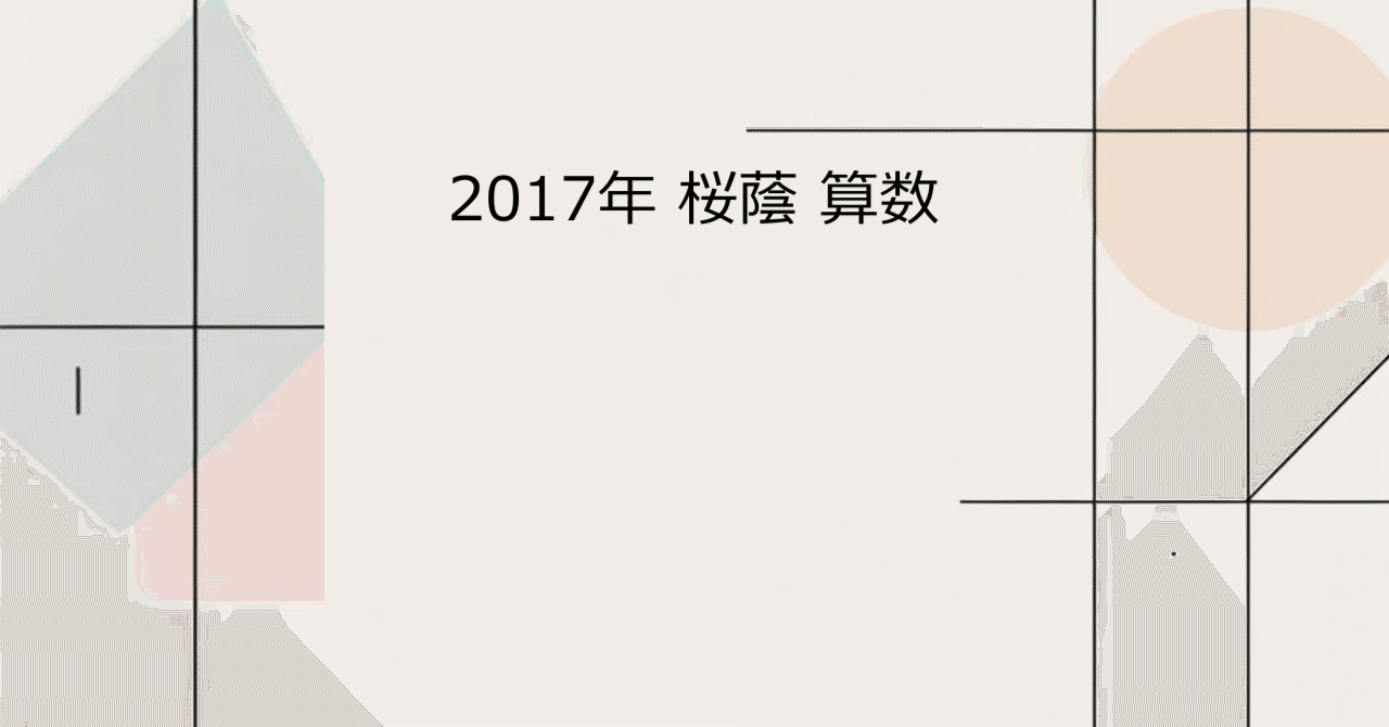 2017年 桜蔭 算数｜会社員の中学入試算数講評日記
