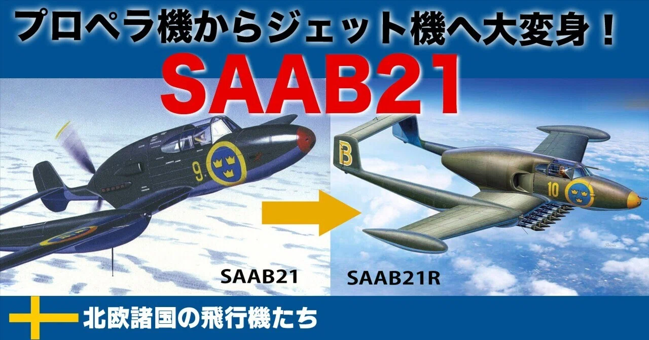 サーブ21〜プロペラからジェット機に大変身！｜ワンモア@航空エッセイ