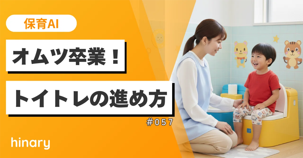 保育AI】夏が過ぎても遅くない！子どもに合わせたトイレトレーニングの