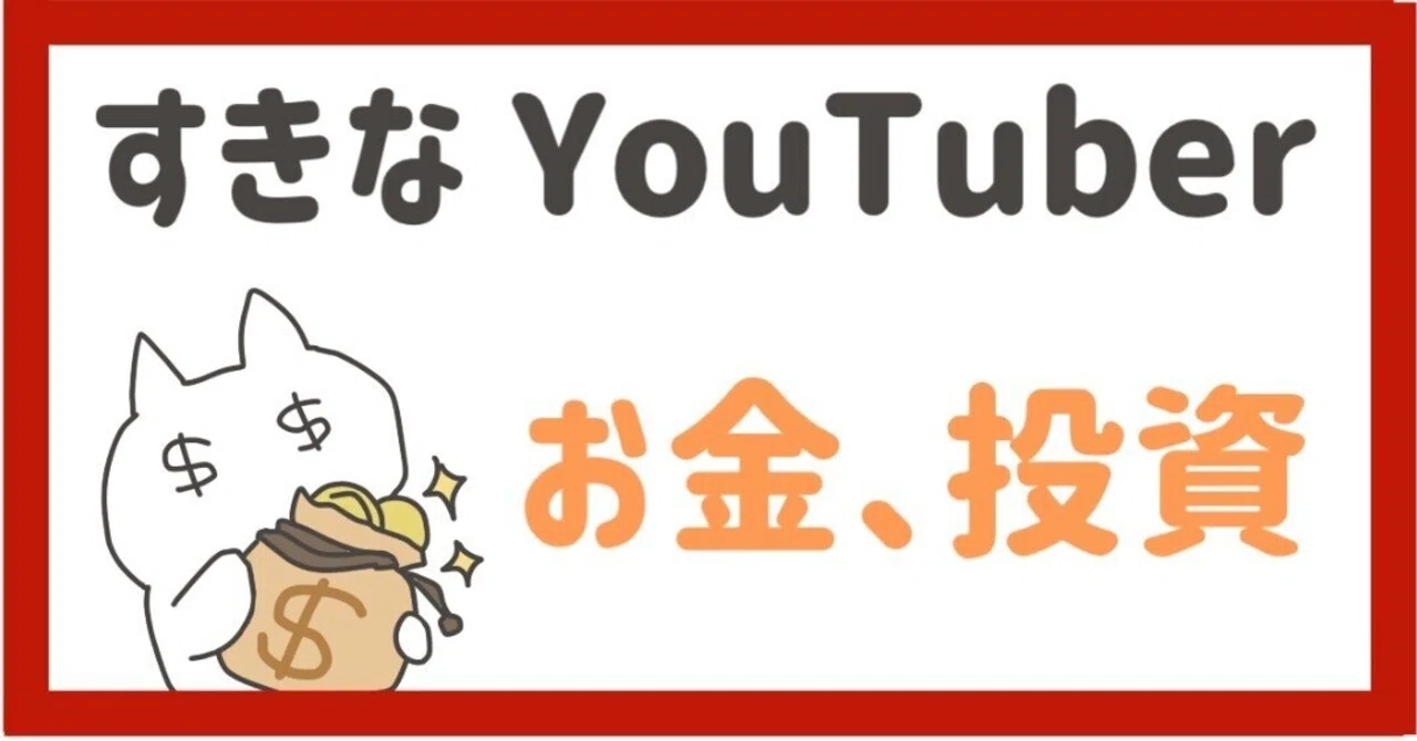 推しYouTuber紹介するだけ 【💰お金•投資編】｜きまぐれOL