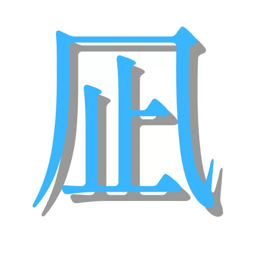 凪