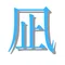 凪