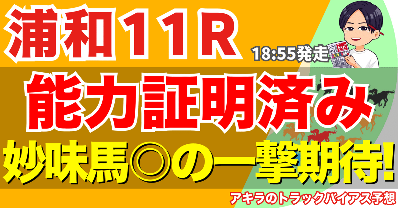 9/25(木) 勝負レース① 浦和11R 祝月特別(B3)【18:55発走
