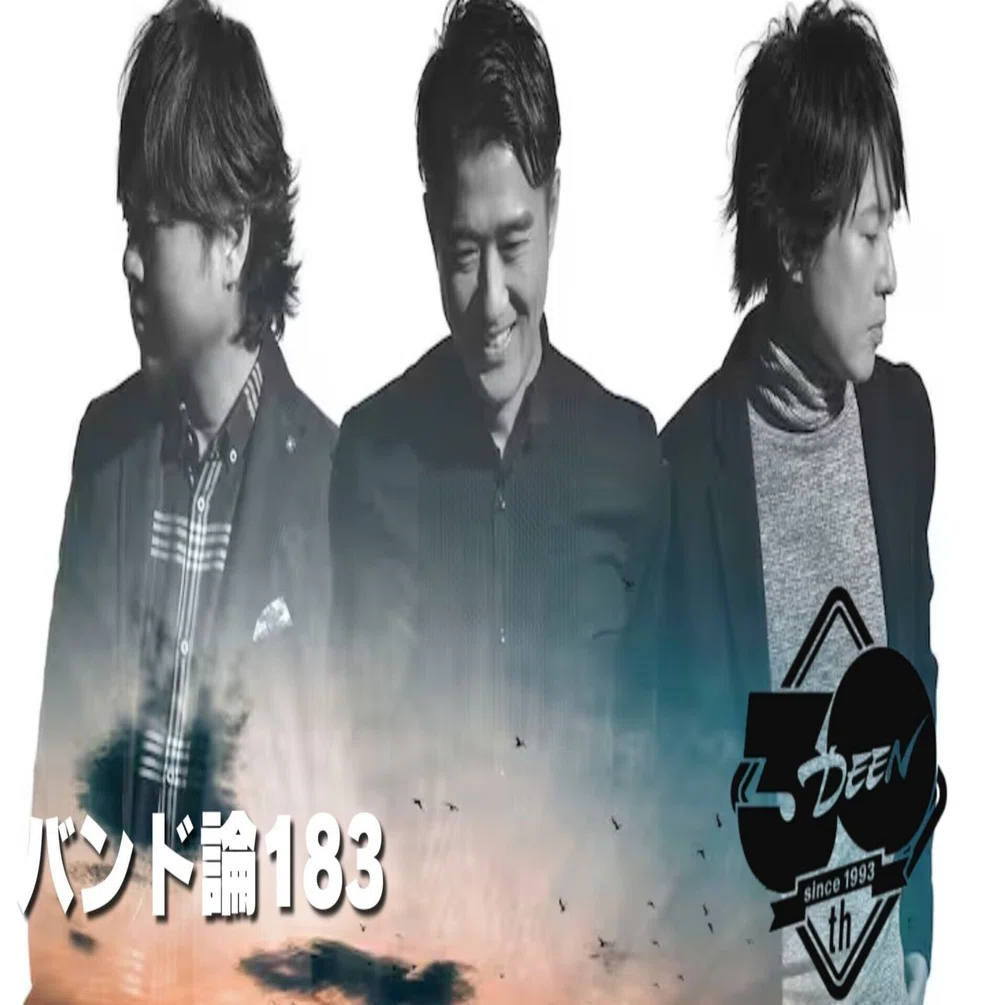 1299 バンド論183｜DEEN｜パンクロックを愛する広報部長