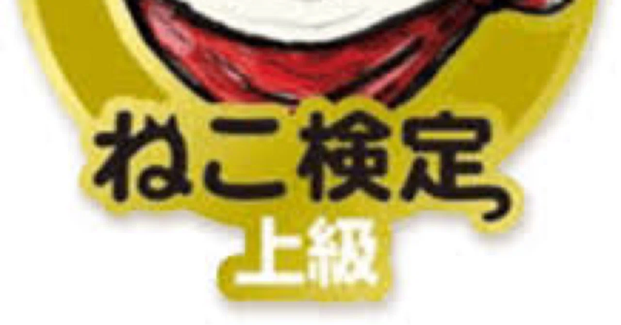 ねこ検定】上級 対策問題集 100問＋解答・解説付き｜Study Base